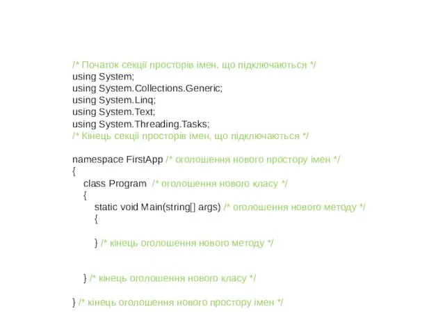 /* Початок секції просторів імен, що підключаються */ using System; using