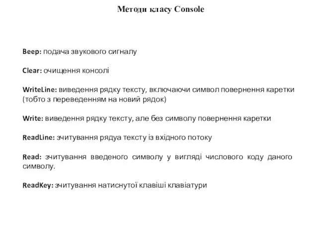 Beep: подача звукового сигналу Clear: очищення консолі WriteLine: виведення рядку тексту,