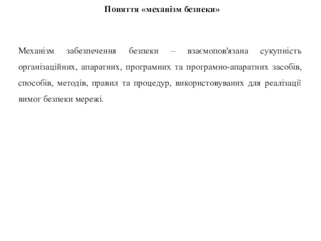 Механізм забезпечення безпеки – взаємопов'язана сукупність організаційних, апаратних, програмних та програмно-апаратних