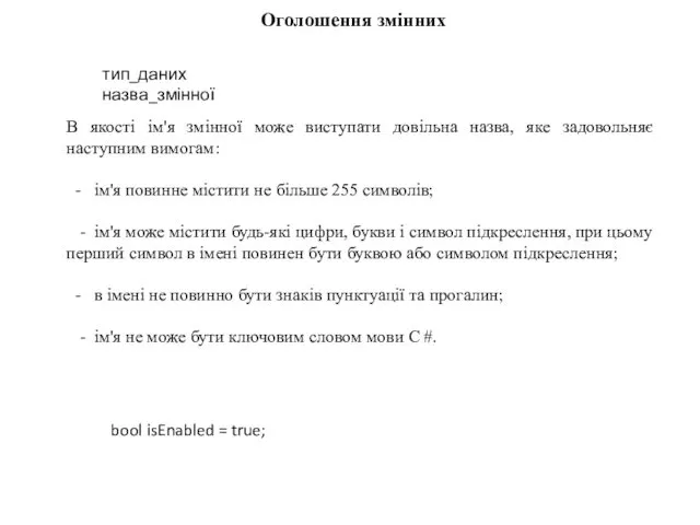 Оголошення змінних тип_даних назва_змінної В якості ім'я змінної може виступати довільна