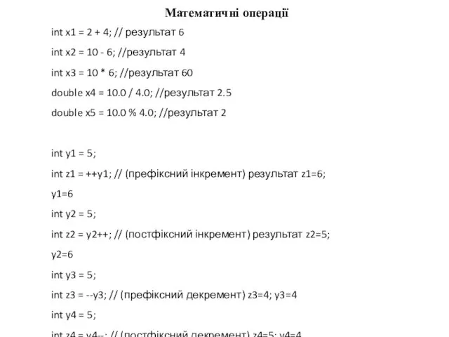 Математичні операції int x1 = 2 + 4; // результат 6