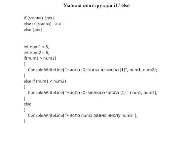 Умовна конструкція if / else if (умова) {дія} else if (умова)