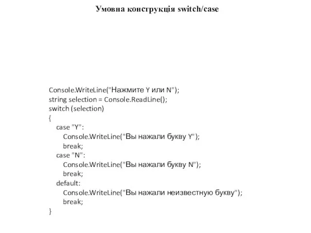 Умовна конструкція switch/case Console.WriteLine("Нажмите Y или N"); string selection = Console.ReadLine();