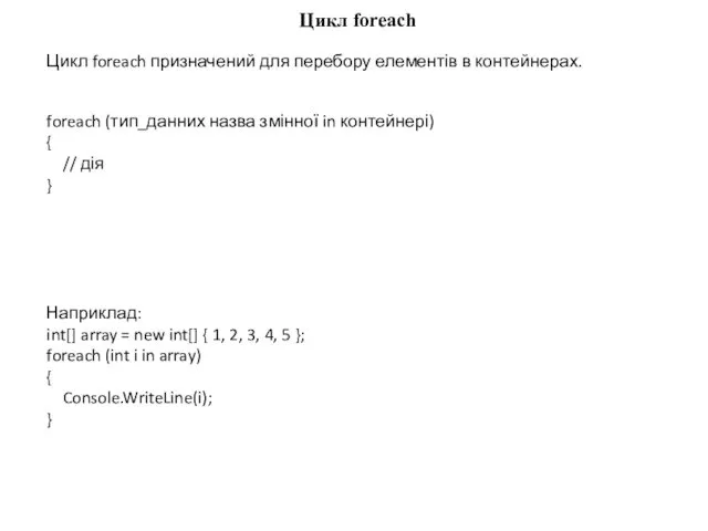 Цикл foreach Цикл foreach призначений для перебору елементів в контейнерах. foreach