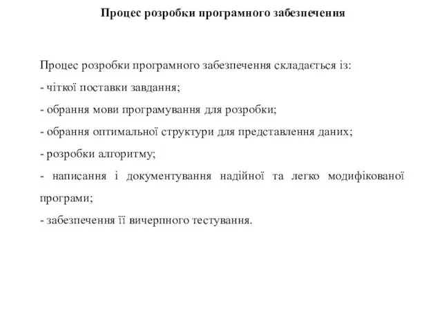 Процес розробки програмного забезпечення Процес розробки програмного забезпечення складається із: -