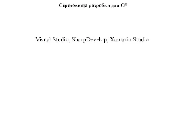 Visual Studio, SharpDevelop, Xamarin Studio Середовища розробки для C#