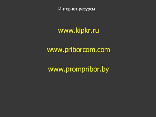 www.kipkr.ru www.priborcom.com www.prompribor.by Интернет-ресурсы