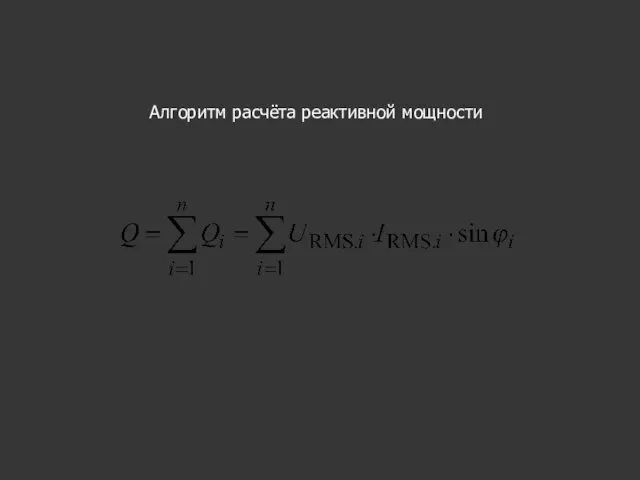 Алгоритм расчёта реактивной мощности