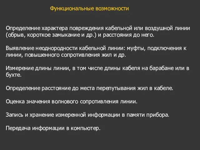 Определение характера повреждения кабельной или воздушной линии (обрыв, короткое замыкание и