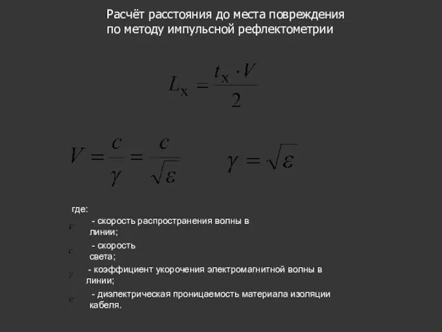 Расчёт расстояния до места повреждения по методу импульсной рефлектометрии где: -