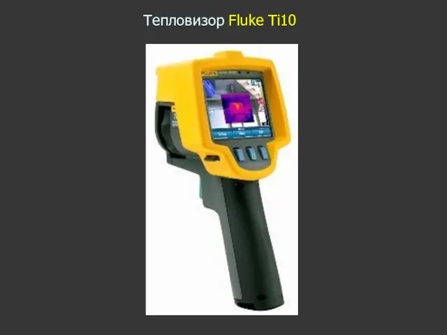 Тепловизор Fluke Ti10