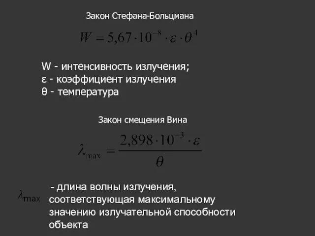 Закон Стефана-Больцмана W - интенсивность излучения; ε - коэффициент излучения θ