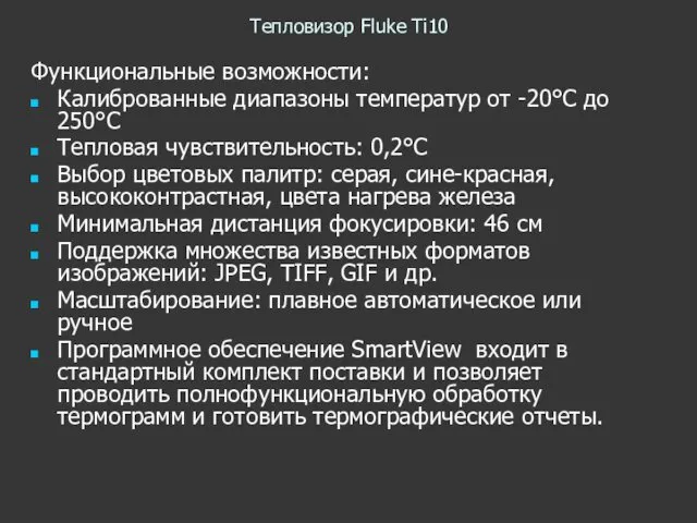 Тепловизор Fluke Ti10 Функциональные возможности: Калиброванные диапазоны температур от -20°C до