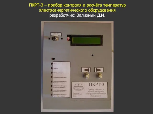 ПКРТ-3 – прибор контроля и расчёта температур электроэнергетического оборудования разработчик: Зализный Д.И.