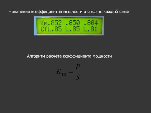 - значения коэффициентов мощности и cosφ по каждой фазе Алгоритм расчёта коэффициента мощности