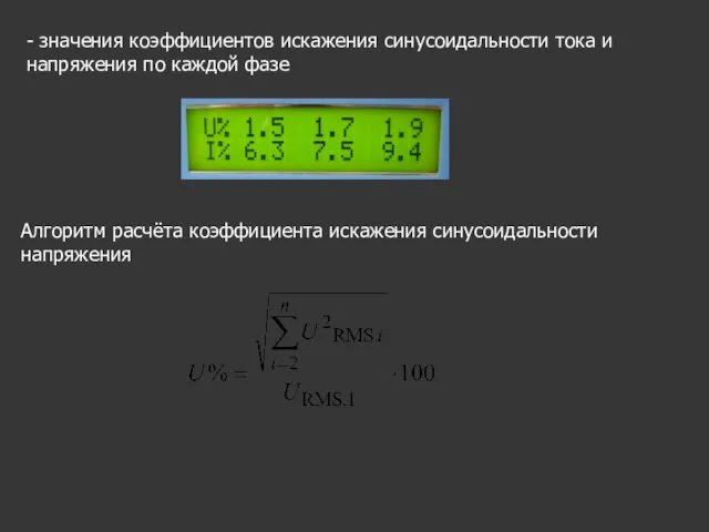 - значения коэффициентов искажения синусоидальности тока и напряжения по каждой фазе