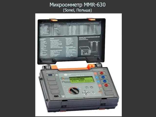 Микроомметр MMR-630 (Sonel, Польша)