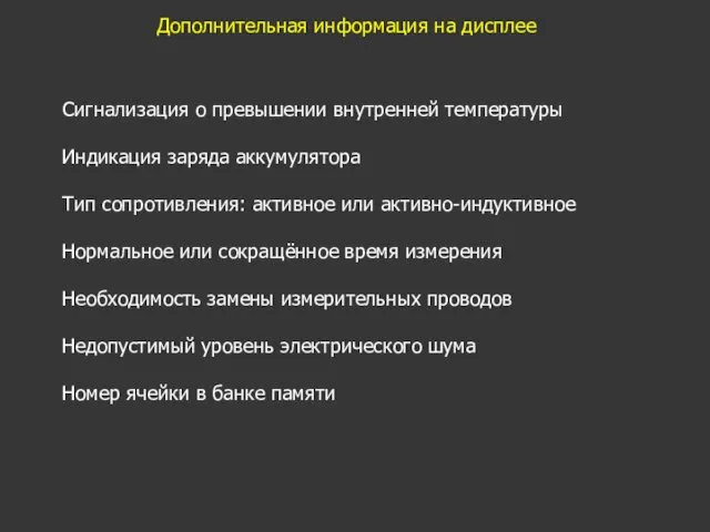 Дополнительная информация на дисплее Сигнализация о превышении внутренней температуры Индикация заряда