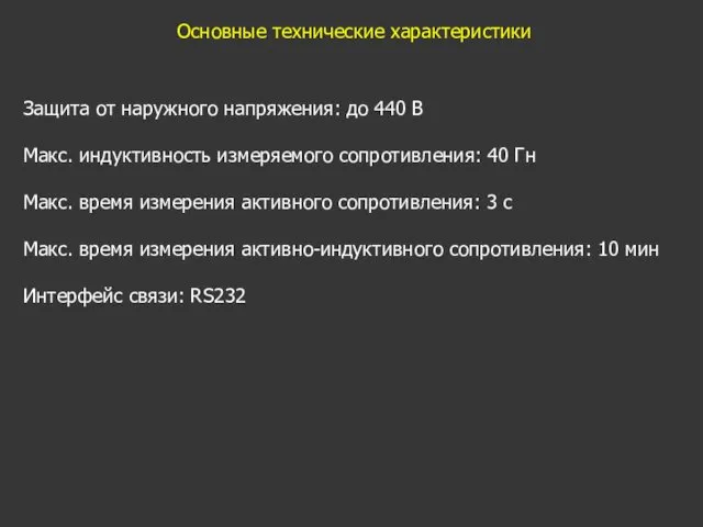 Основные технические характеристики Защита от наружного напряжения: до 440 В Макс.