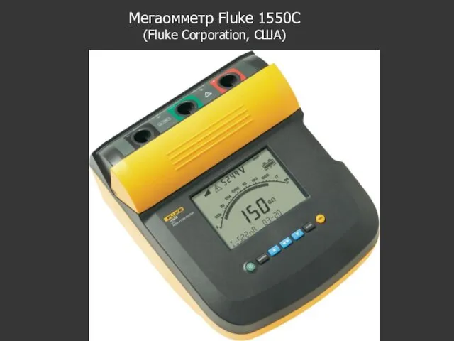 Мегаомметр Fluke 1550С (Fluke Corporation, США)