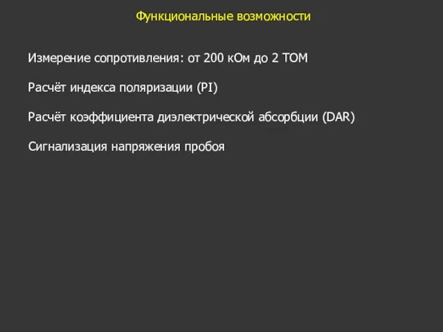 Функциональные возможности Измерение сопротивления: от 200 кОм до 2 ТОМ Расчёт