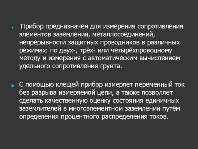 Прибор предназначен для измерения сопротивления элементов заземления, металлосоединений, непрерывности защитных проводников