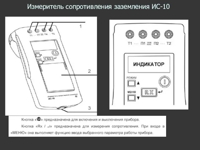 Измеритель сопротивления заземления ИС-10