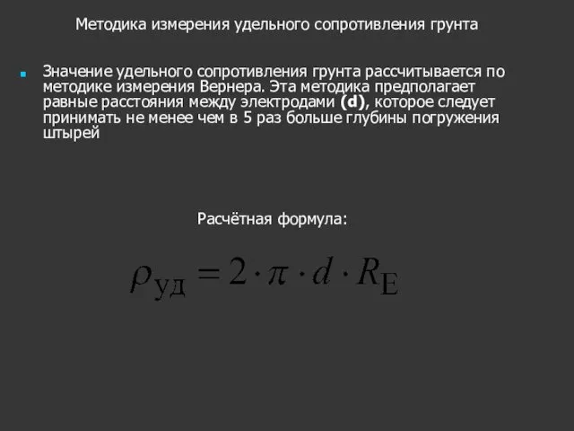 Значение удельного сопротивления грунта рассчитывается по методике измерения Вернера. Эта методика