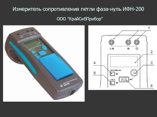 Измеритель сопротивления петли фаза-нуль ИФН-200 ООО "КрайСибПрибор"