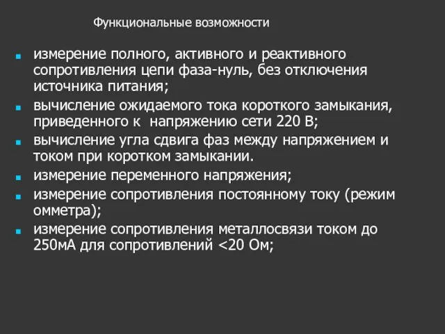 измерение полного, активного и реактивного сопротивления цепи фаза-нуль, без отключения источника