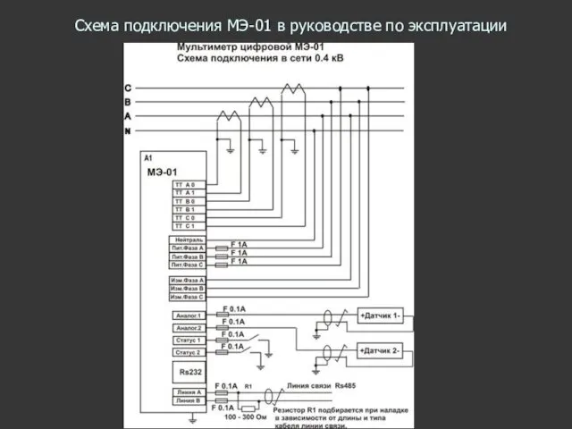 Схема подключения МЭ-01 в руководстве по эксплуатации