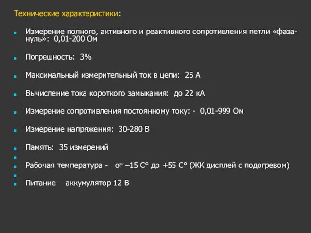 Технические характеристики: Измерение полного, активного и реактивного сопротивления петли «фаза-нуль»: 0,01-200