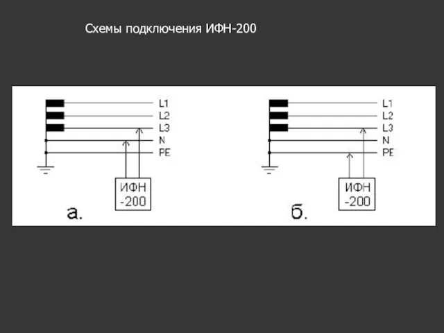 Схемы подключения ИФН-200