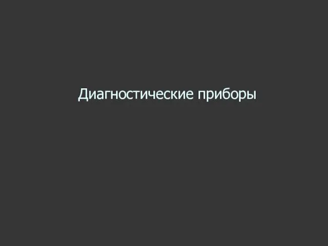 Диагностические приборы