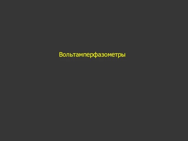 Вольтамперфазометры