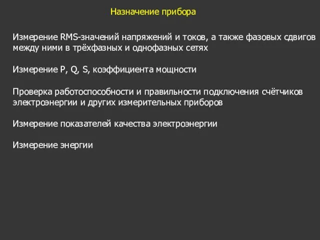 Назначение прибора Измерение RMS-значений напряжений и токов, а также фазовых сдвигов