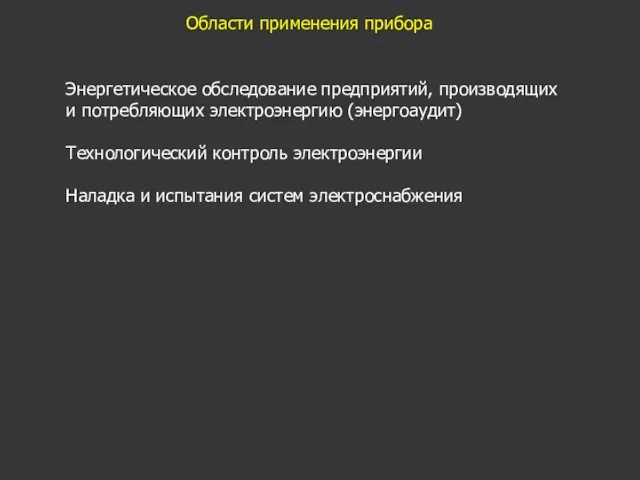 Области применения прибора Энергетическое обследование предприятий, производящих и потребляющих электроэнергию (энергоаудит)