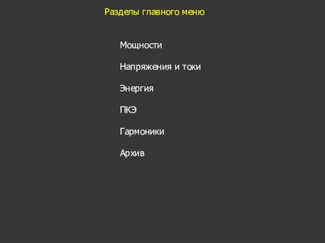 Разделы главного меню Мощности Напряжения и токи Энергия ПКЭ Гармоники Архив