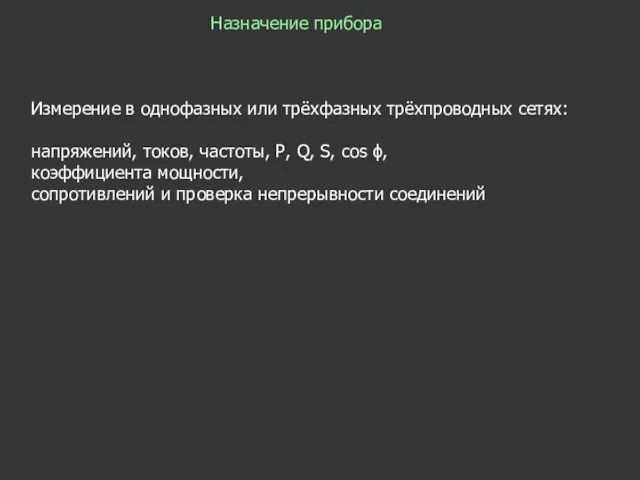 Назначение прибора Измерение в однофазных или трёхфазных трёхпроводных сетях: напряжений, токов,