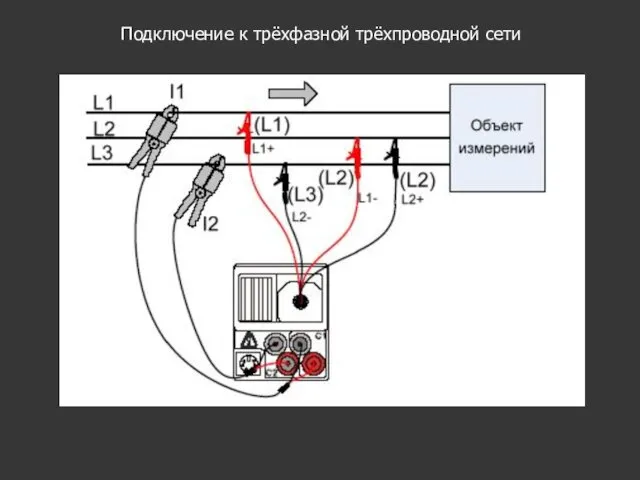 Подключение к трёхфазной трёхпроводной сети