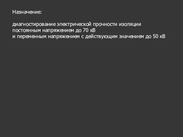 Назначение: диагностирование электрической прочности изоляции постоянным напряжением до 70 кВ и