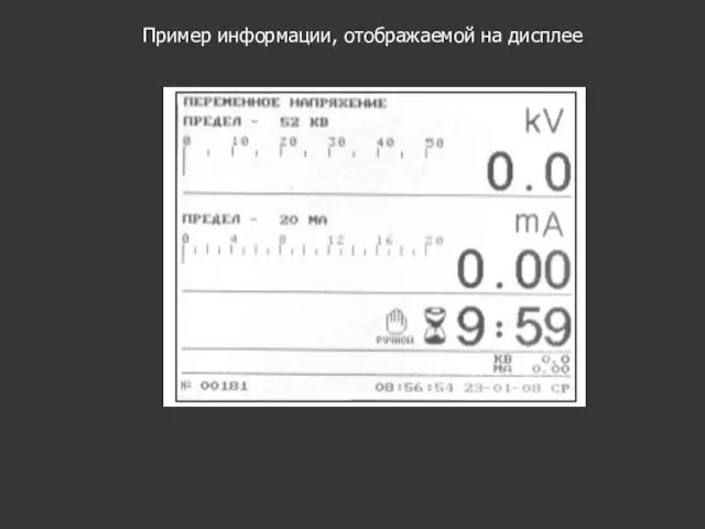 Пример информации, отображаемой на дисплее