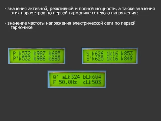 - значения активной, реактивной и полной мощности, а также значения этих