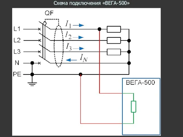 Схема подключения «ВЕГА-500»