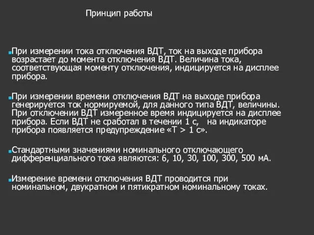 Принцип работы При измерении тока отключения ВДТ, ток на выходе прибора