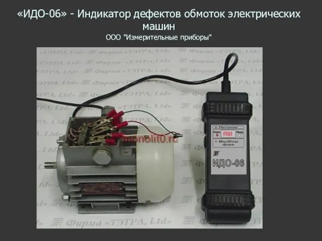 «ИДО-06» - Индикатор дефектов обмоток электрических машин ООО "Измерительные приборы"