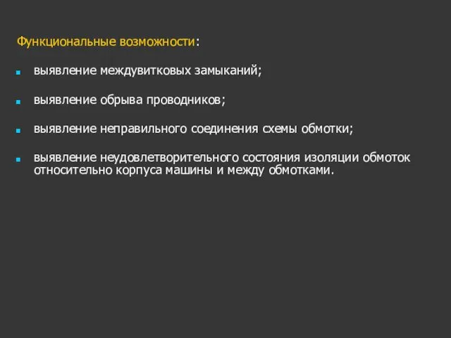 Функциональные возможности: выявление междувитковых замыканий; выявление обрыва проводников; выявление неправильного соединения