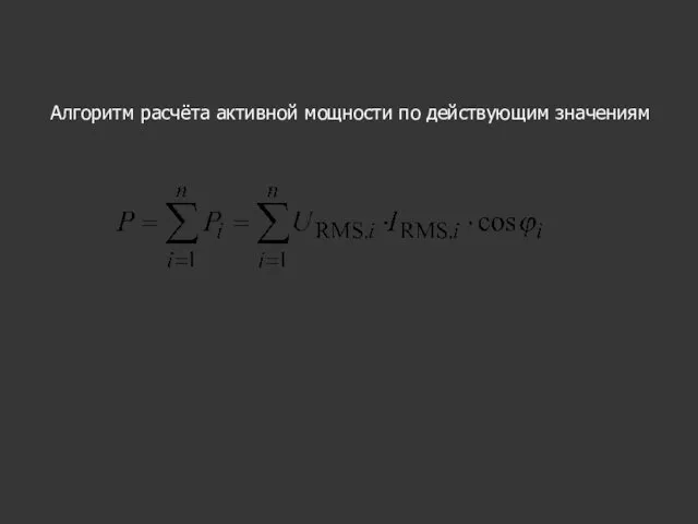 Алгоритм расчёта активной мощности по действующим значениям