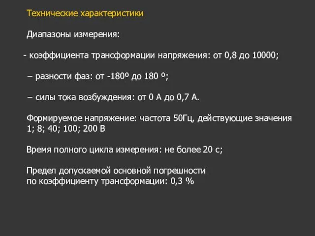 Технические характеристики Диапазоны измерения: коэффициента трансформации напряжения: от 0,8 до 10000;