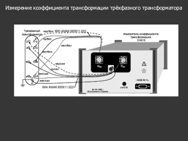 Измерение коэффициента трансформации трёхфазного трансформатора